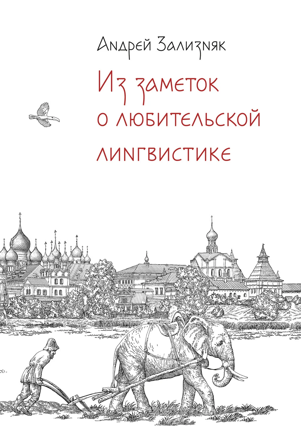 Обложка Из заметок о любительской лингвистике