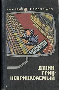 Обложка Джин Грин – Неприкасаемый. Карьера агента ЦРУ № 014