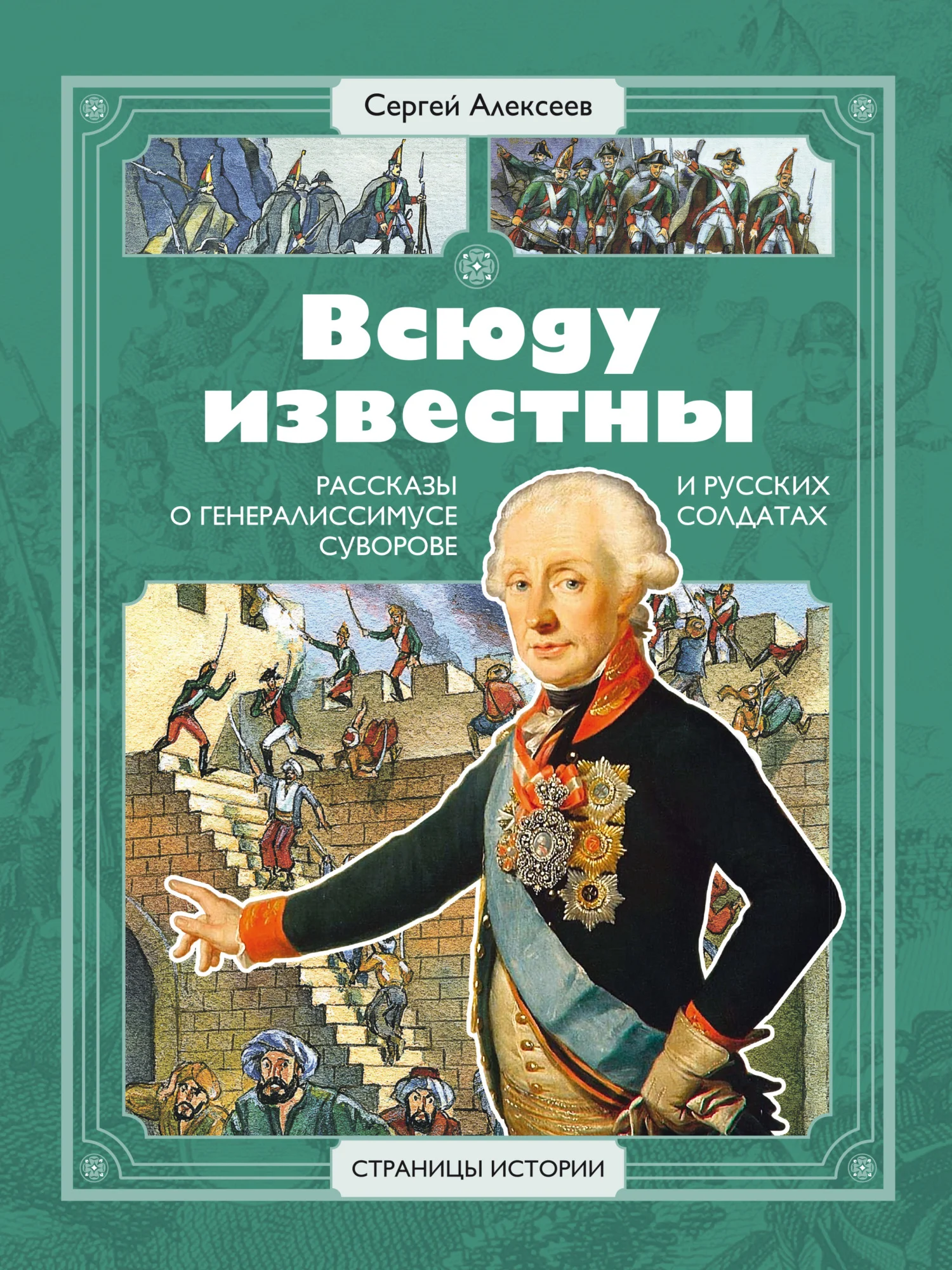 Обложка Всюду известны. Рассказы о генералиссимусе Суворове и русских солдатах