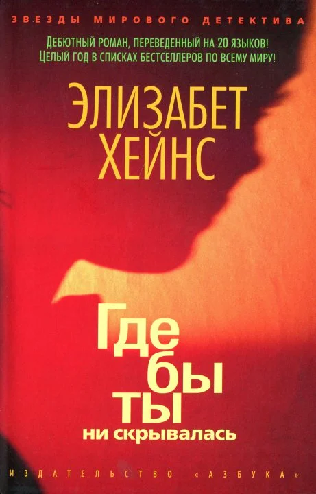 Обложка Где бы ты ни скрывалась