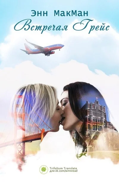 Обложка Встречая Грейс