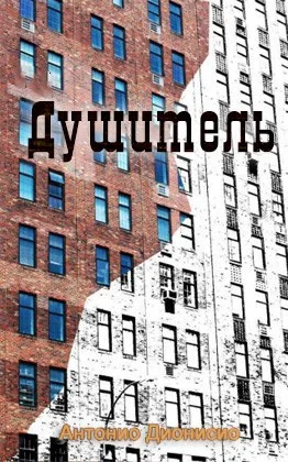 Обложка Душитель