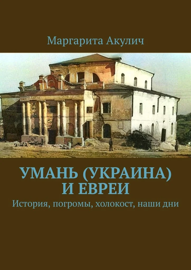 Обложка Умань (Украина) и евреи. История, погромы, холокост, наши дни