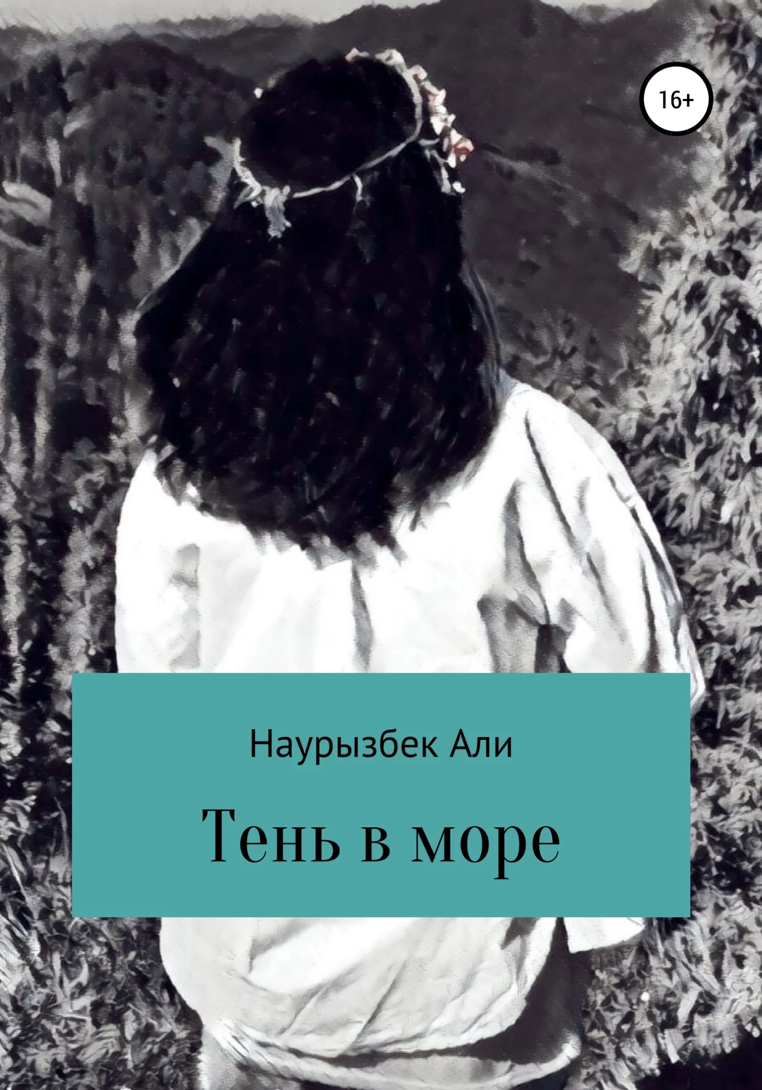 Обложка Тень в море