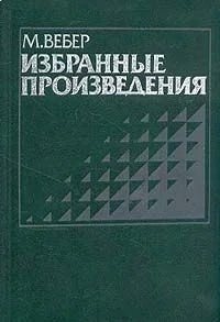 Обложка Протестантская этика и дух капитализма