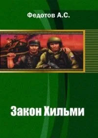 Обложка Закон Хильми