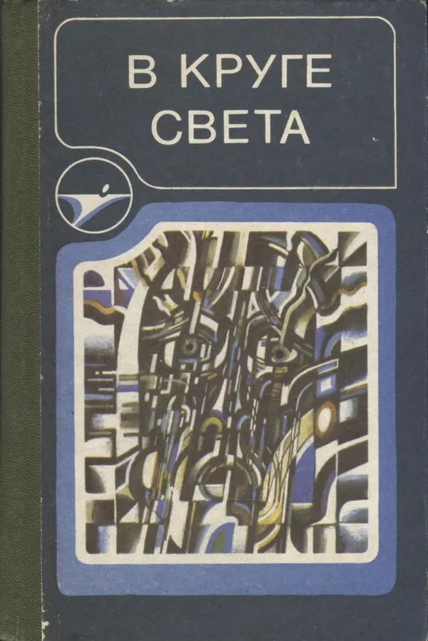 Обложка В круге света