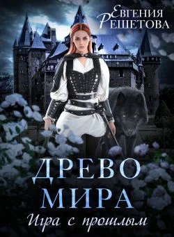 Обложка Древо мира. Игра с прошлым
