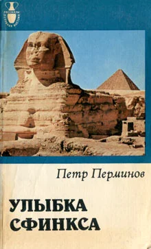 Обложка Улыбка сфинкса