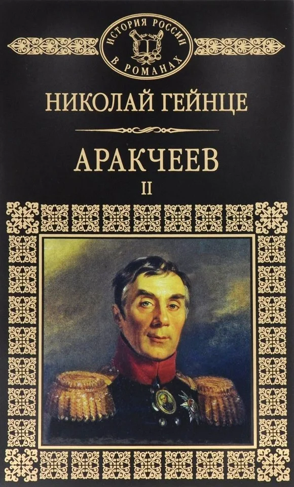 Обложка Аракчеев II