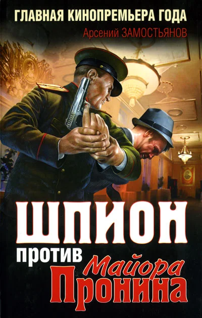 Обложка Шпион против майора Пронина
