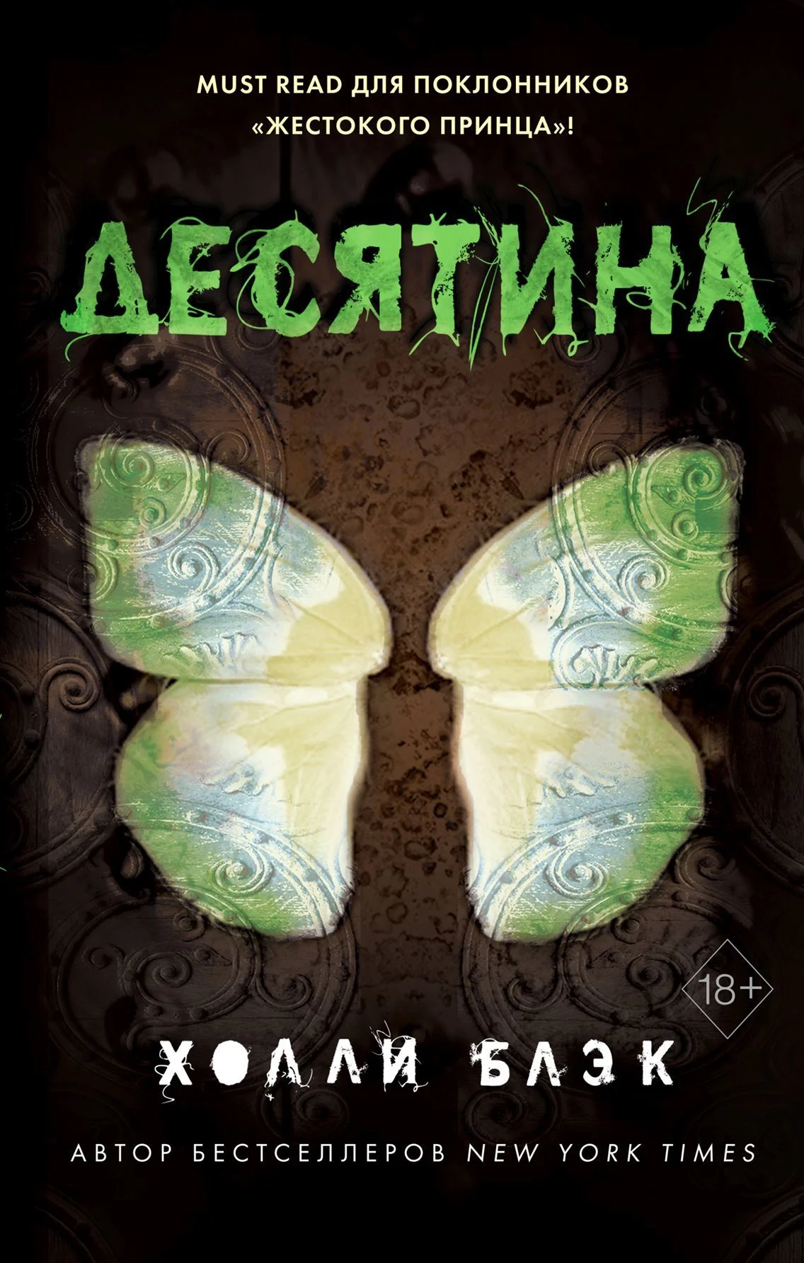 Обложка Десятина