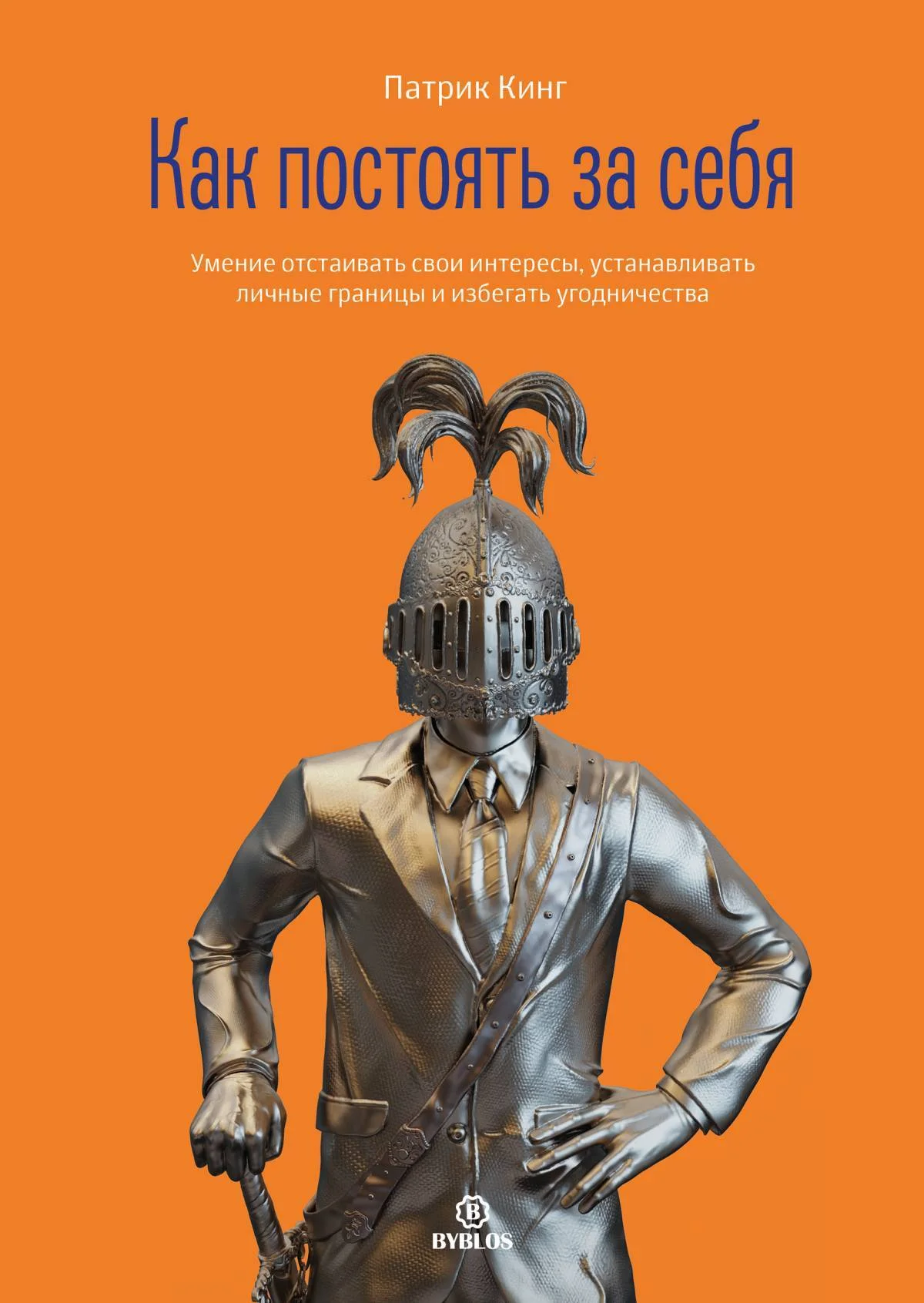 Обложка Как постоять за себя. Умение отстаивать свои интересы, устанавливать личные границы и перестать угодничать