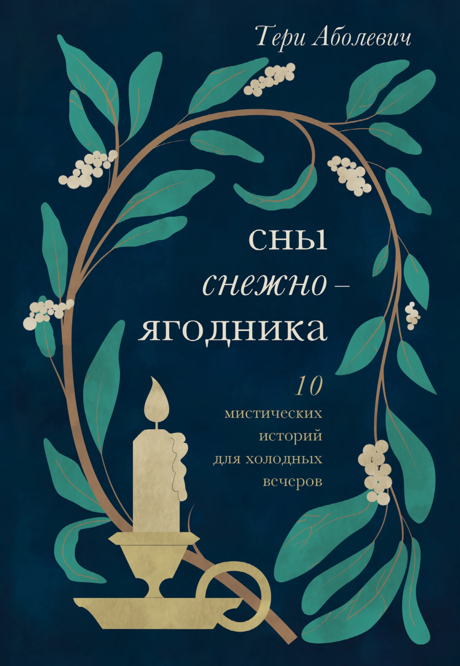 Обложка Сны снежноягодника. 10 мистических историй для холодных вечеров (сборник)