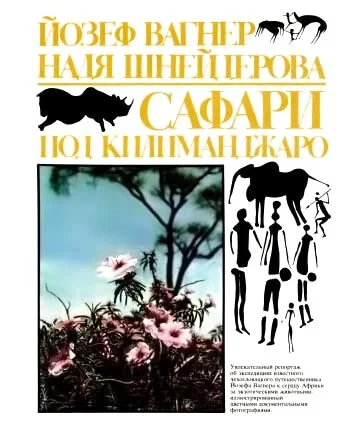 Обложка Сафари под Килиманджаро
