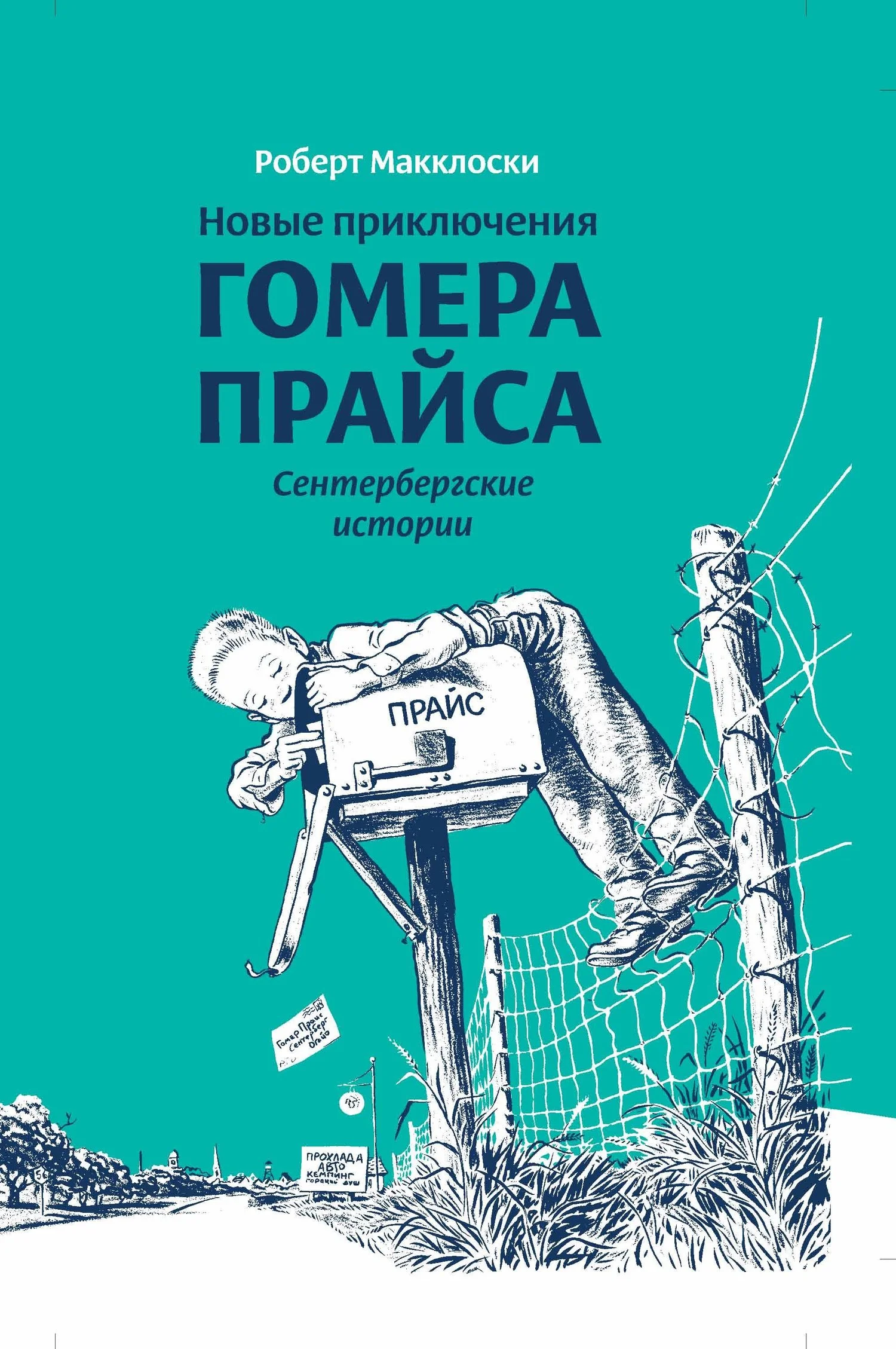 Обложка Новые приключения Гомера Прайса. Сентербергские истории