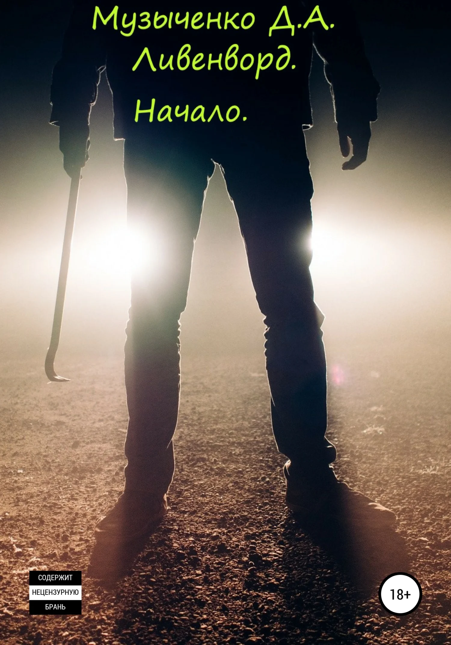 Обложка Ливенворд. Начало