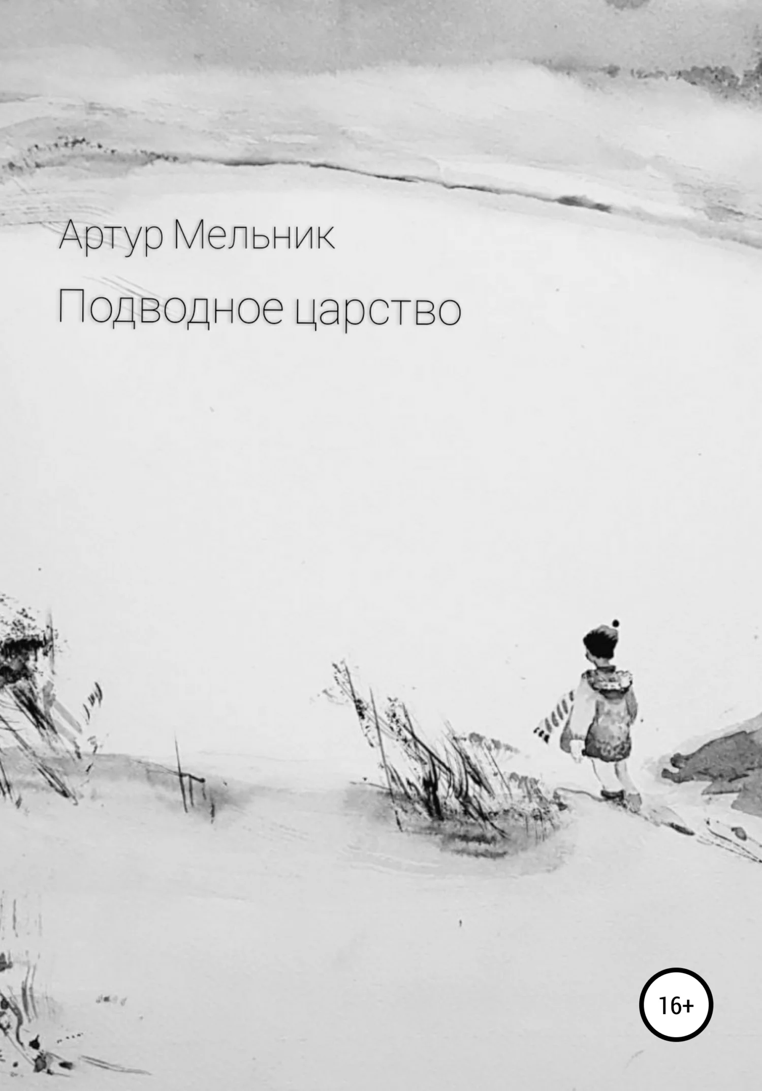 Обложка Подводное царство