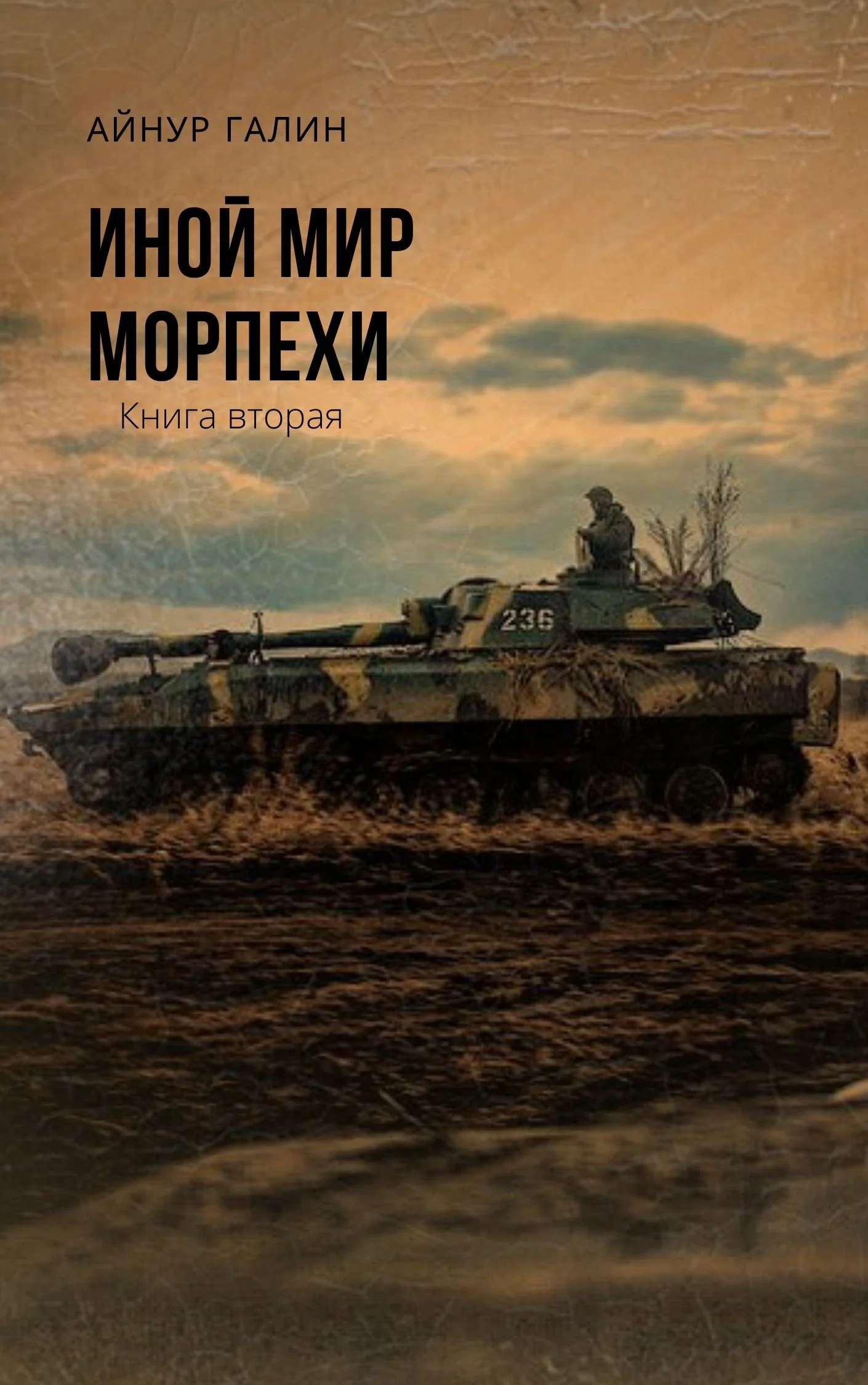 Обложка Морпехи. Книга вторая