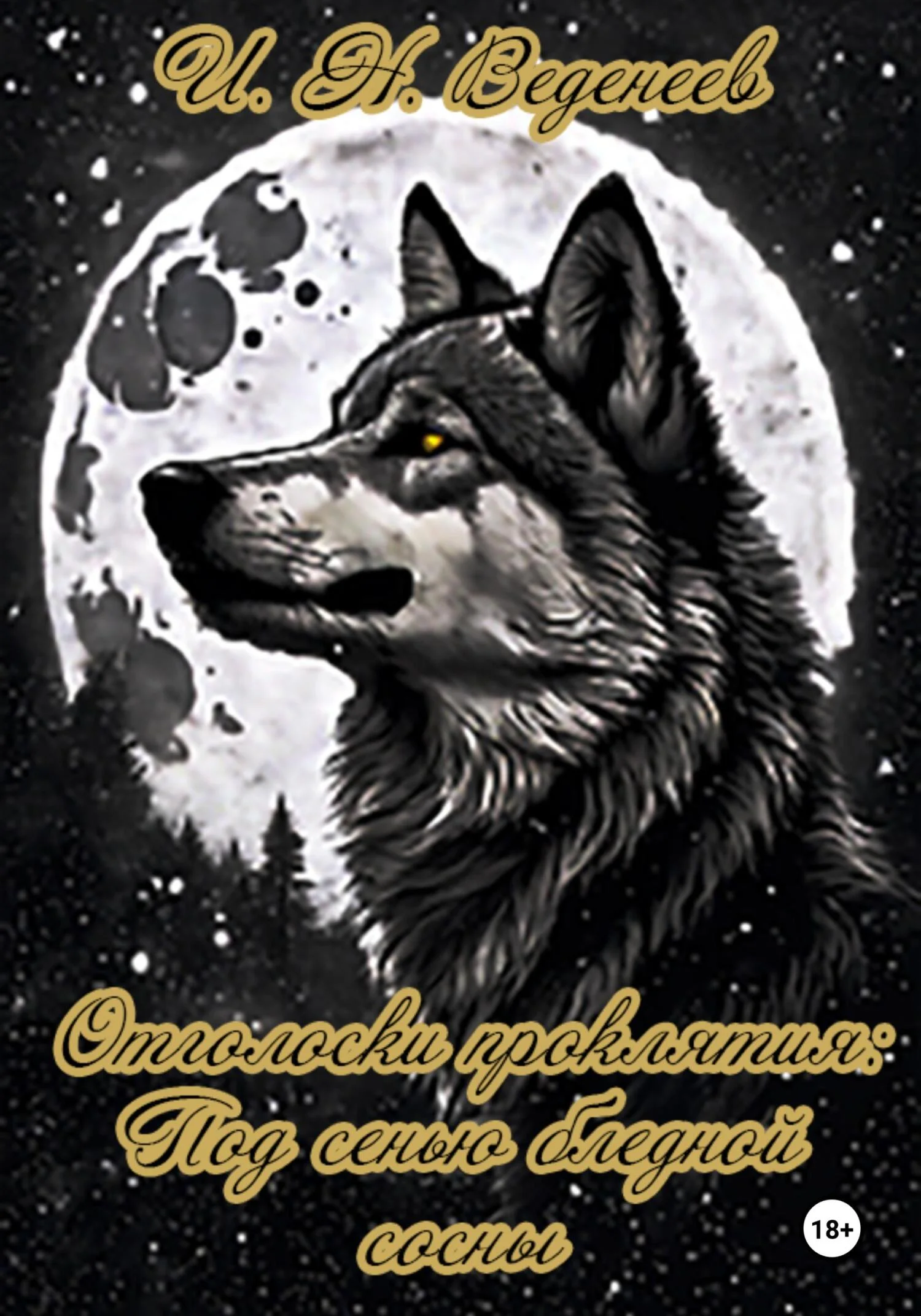 Обложка Отголоски проклятия: Под сенью бледной сосны