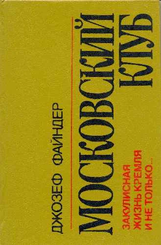 Обложка Московский клуб