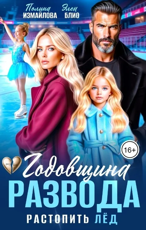 Обложка Годовщина развода. Растопить лёд