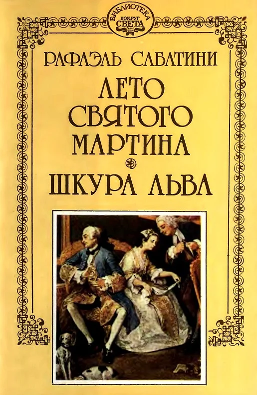 Обложка Шкура льва