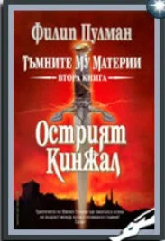 Обложка Острият кинжал