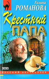 Обложка Крестный папа