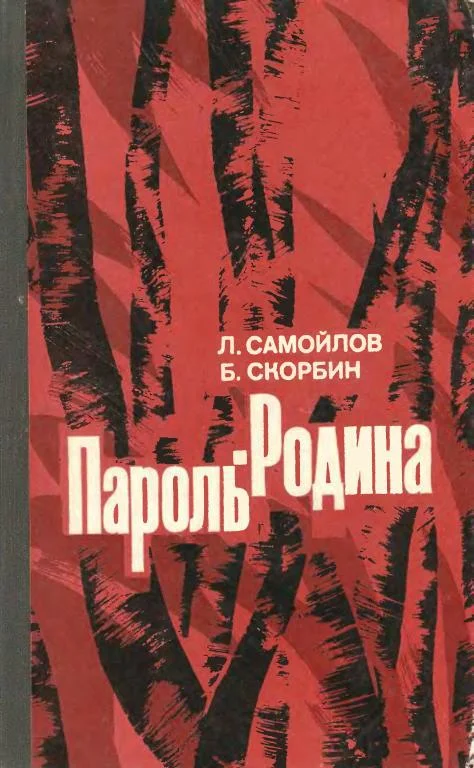 Обложка Пароль — Родина