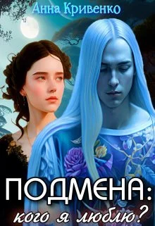 Обложка Подмена: кого я люблю?