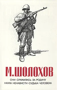 Обложка Они сражались за Родину