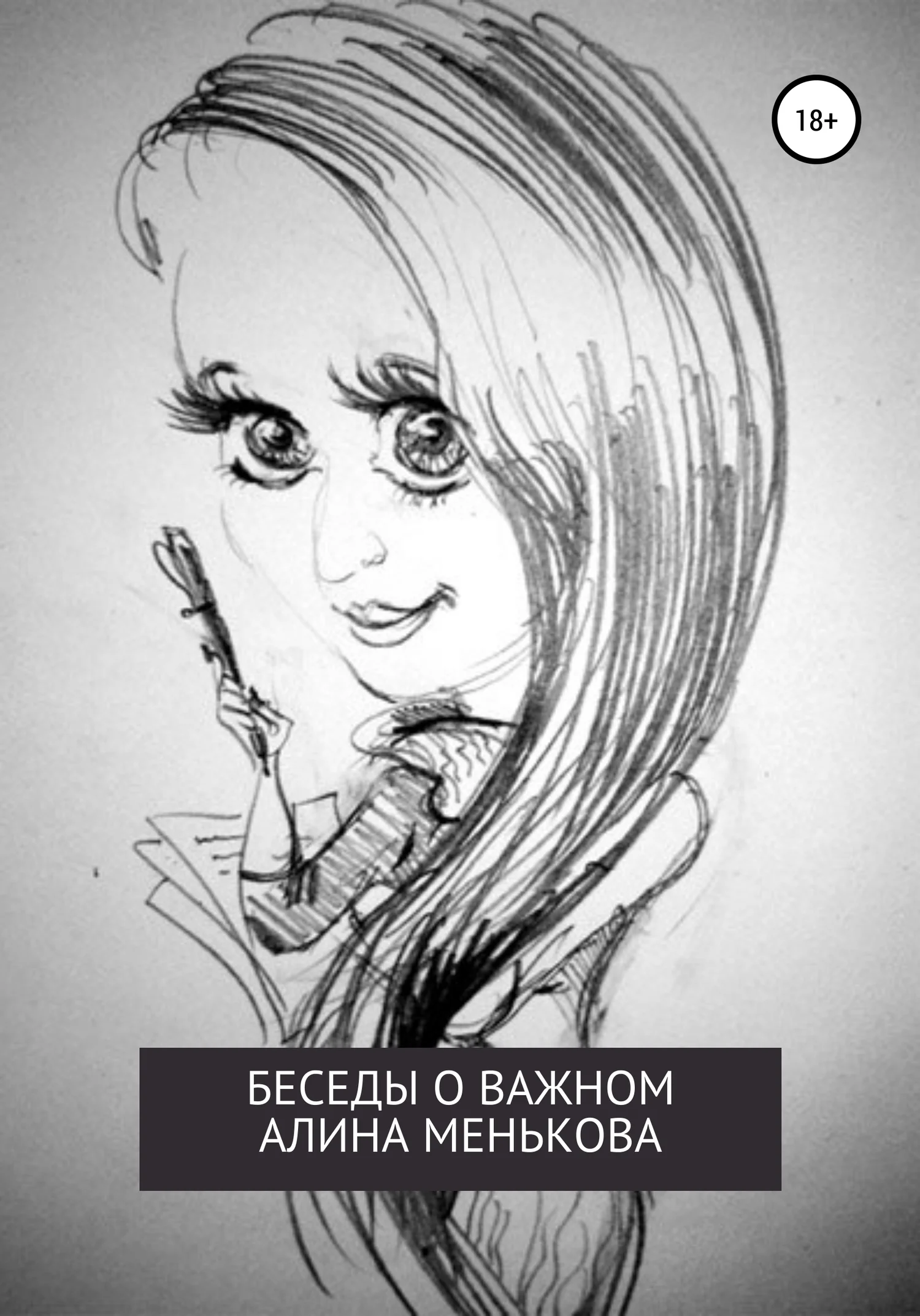 Обложка Беседы о важном
