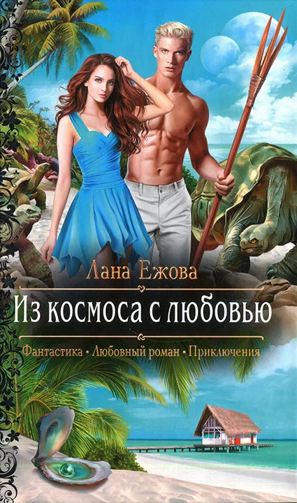 Обложка Из космоса с любовью