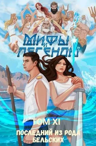 Обложка Последний из рода Бельских XI (СИ)
