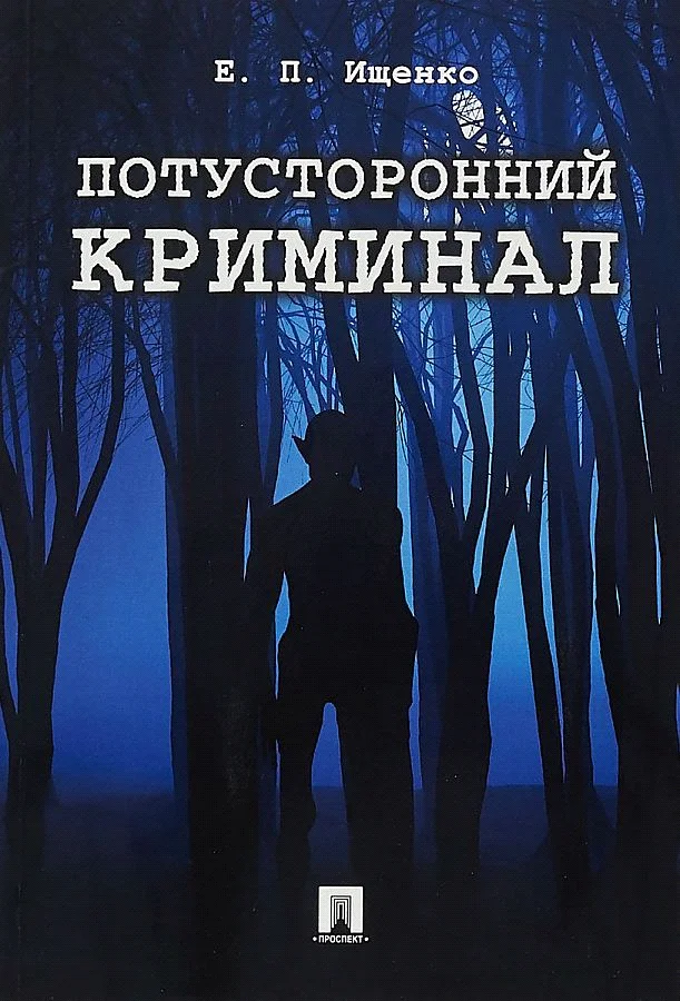 Обложка Потусторонний криминал
