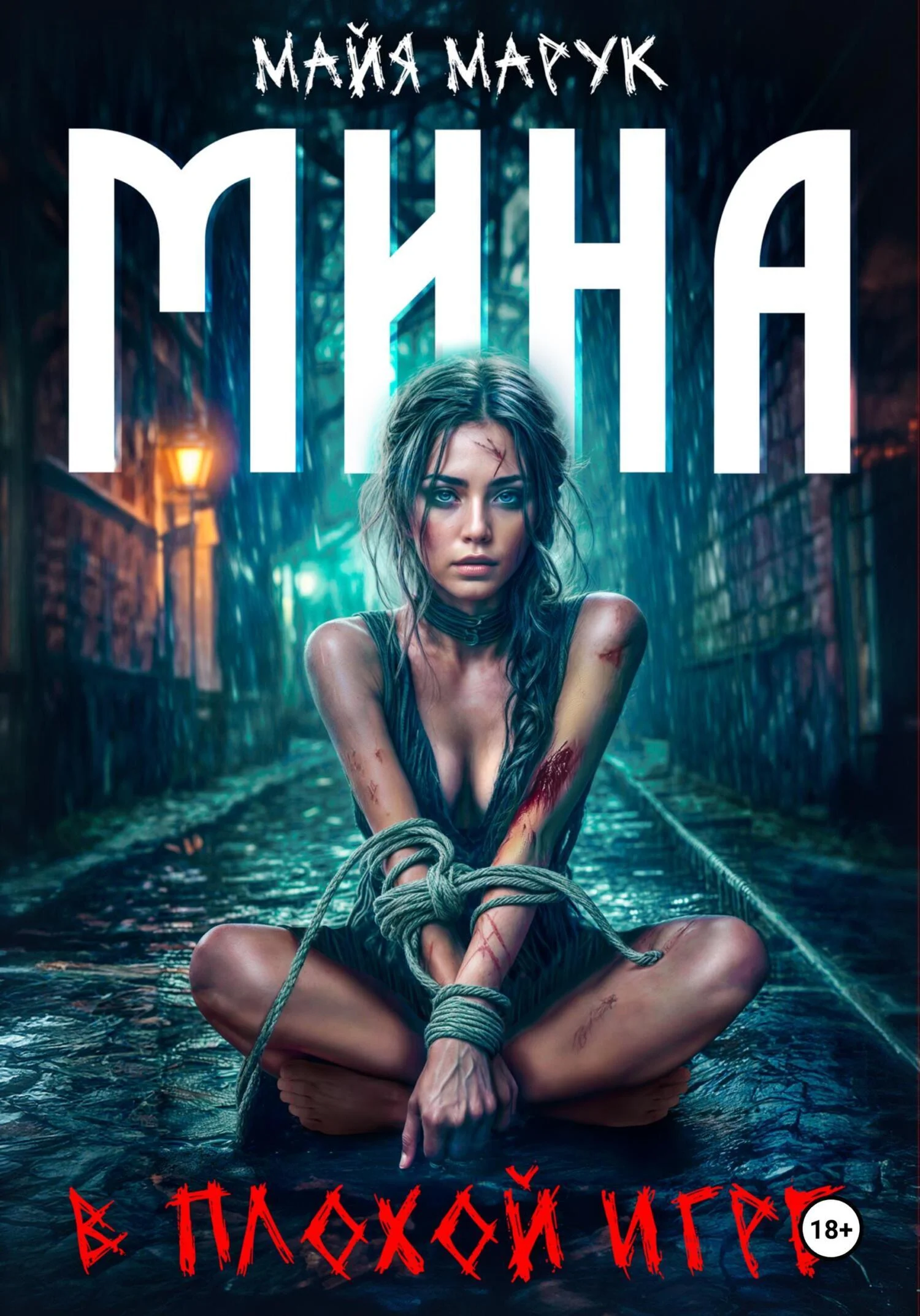 Обложка Мина в плохой игре