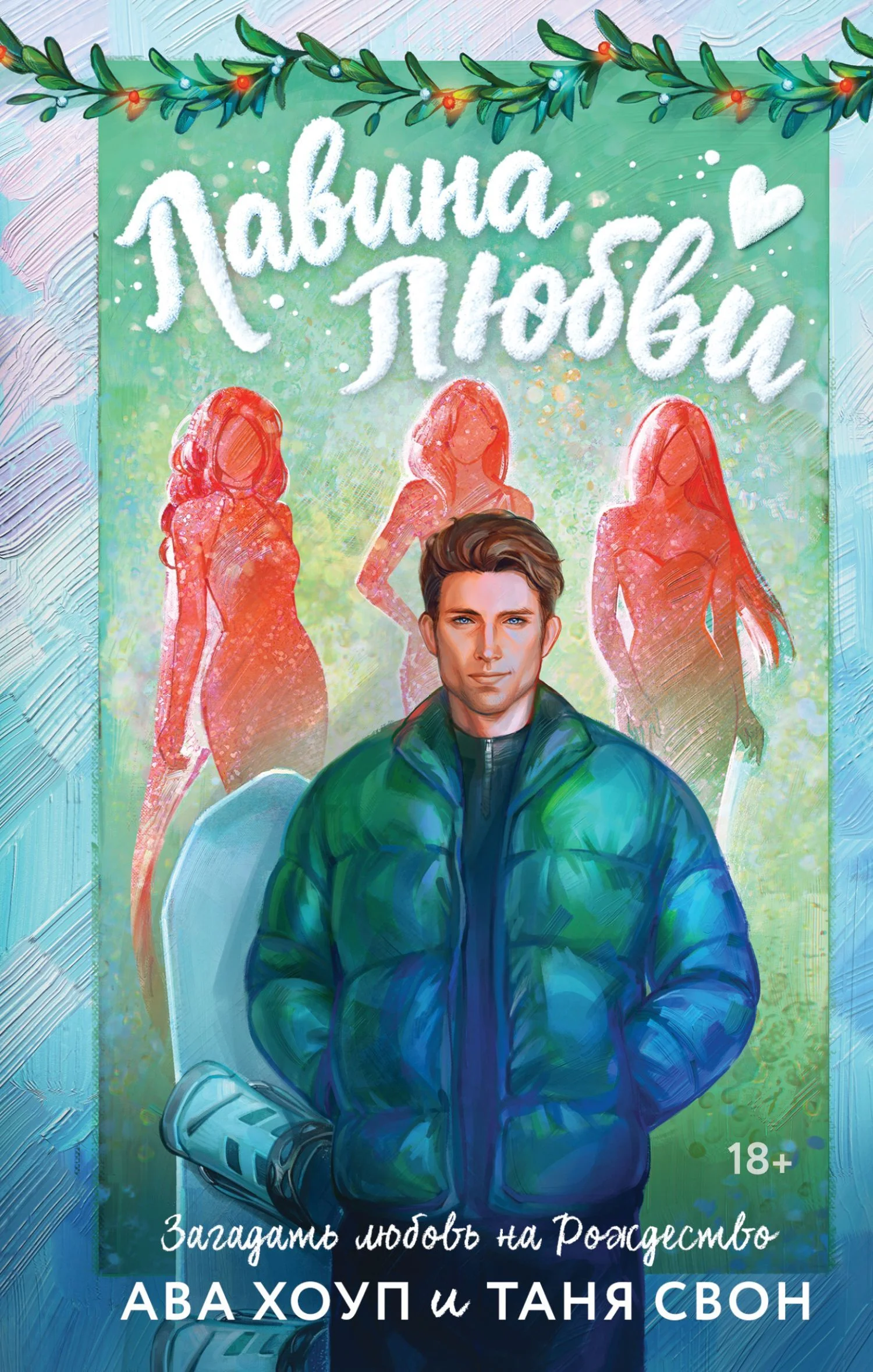 Обложка Лавина любви