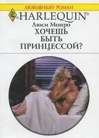 Обложка Хочешь быть принцессой?