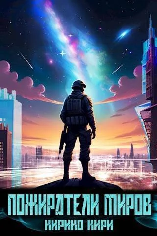 Обложка Пожиратели миров 1