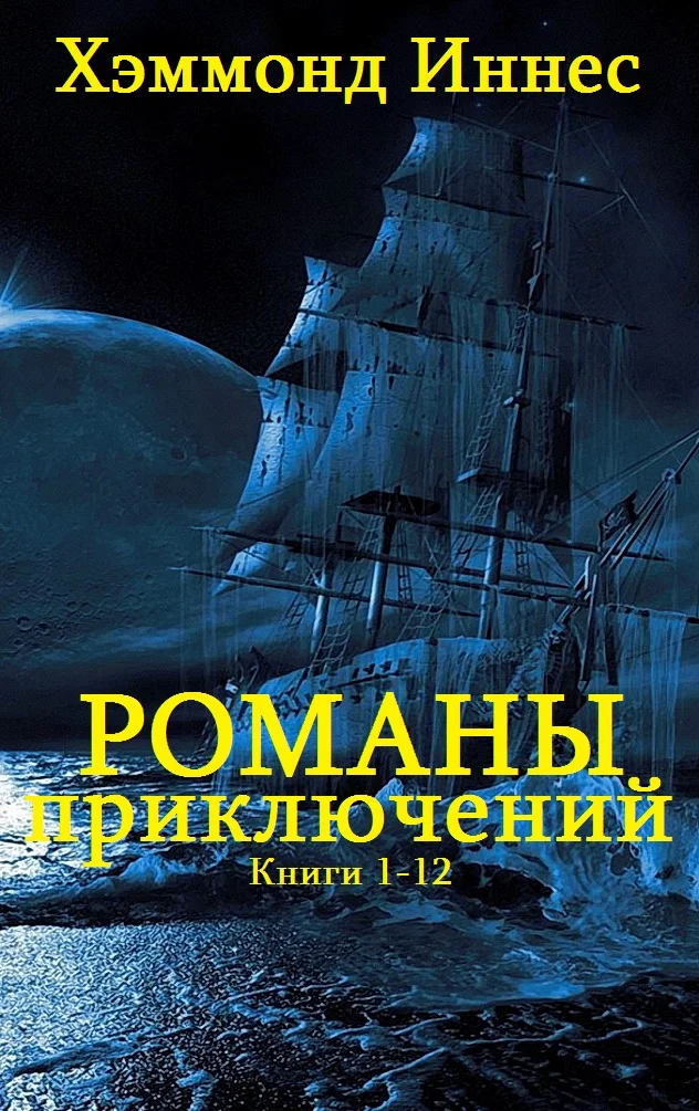 Обложка Романы приключений. Книги 1-12