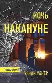 Обложка Ночь накануне