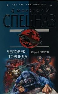 Обложка Человек-торпеда