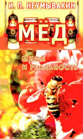 Обложка Мёд. Мифы и реальность
