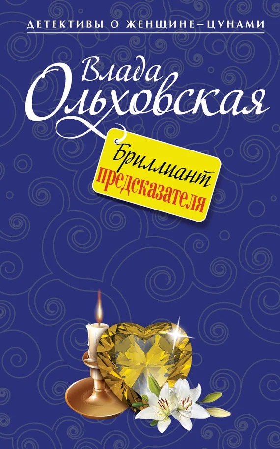 Обложка Бриллиант предсказателя