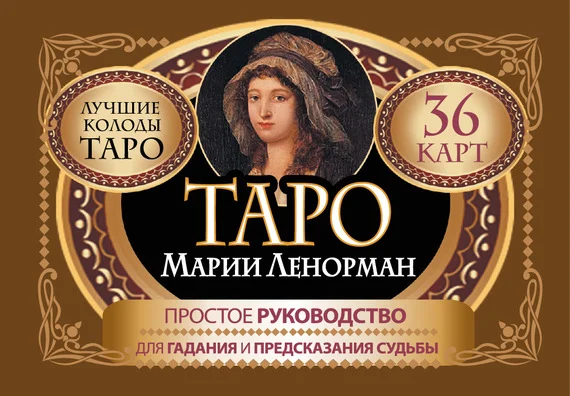 Обложка Таро Марии Ленорман. 36 карт. Руководство для гадания и предсказания судьбы