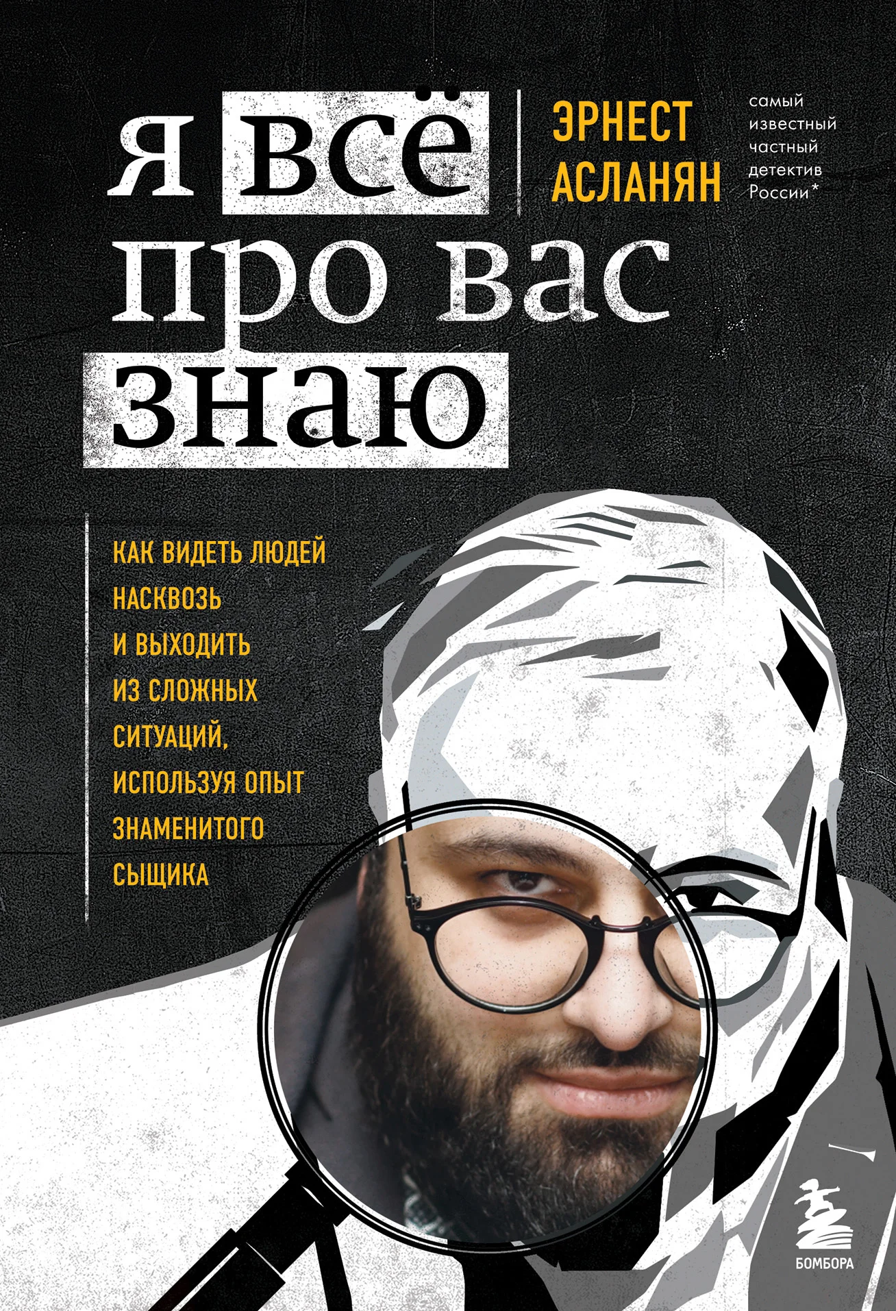 Обложка Я всё про вас знаю. Как видеть людей насквозь и выходить из сложных ситуаций, используя опыт знаменитого сыщика