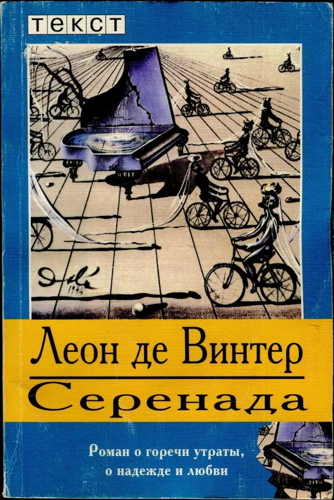 Обложка Серенада