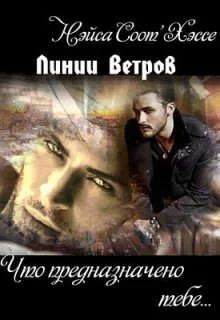 Обложка Что предназначено тебе… Книга вторая