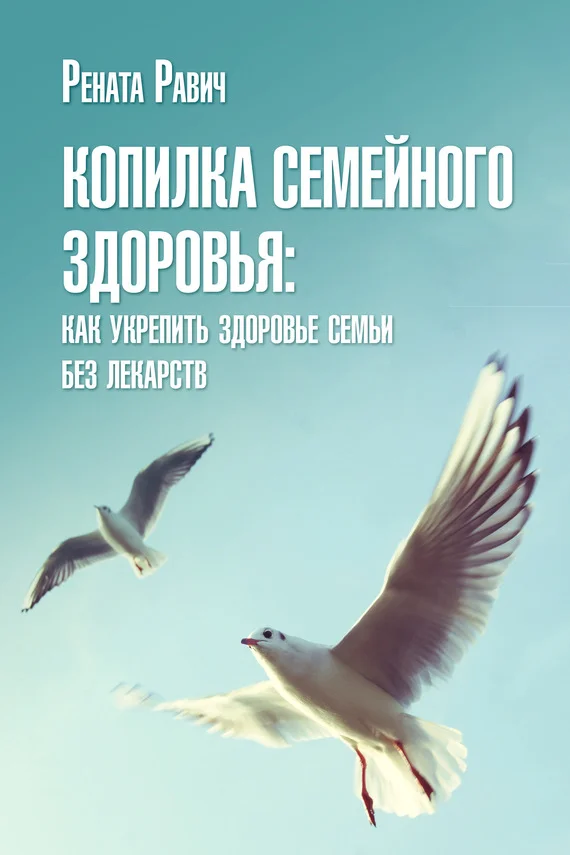 Обложка Копилка семейного здоровья: как укрепить здоровье семьи без лекарств